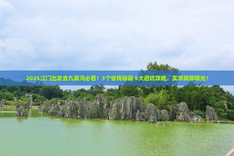 江门到四川九寨沟旅行社