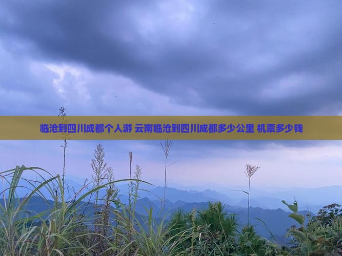 临沧到四川成都个人游