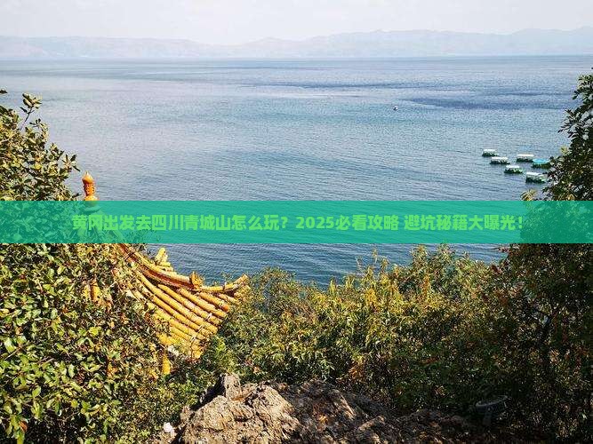 黄冈到四川青城山旅行社