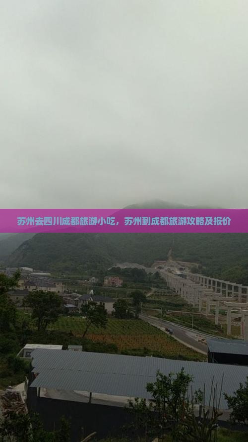 苏州去四川成都旅游小吃 苏州去四川成都旅游小吃
