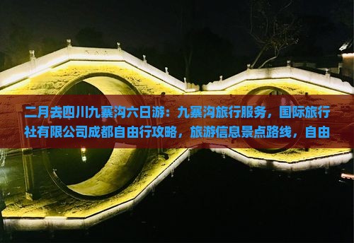 二月去四川九寨沟六日游