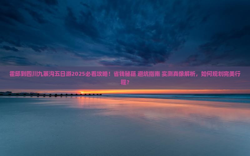 霍邱到四川九寨沟五日游