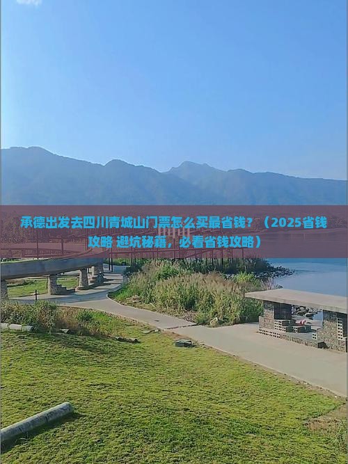 承德到四川青城山门票
