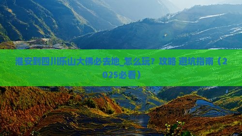 淮安到四川乐山大佛必去地