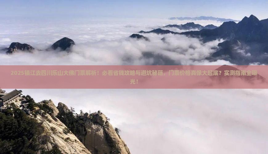 镇江去四川乐山大佛门票