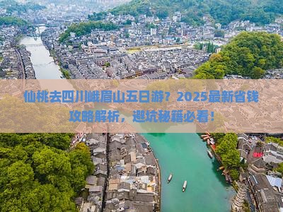 仙桃去四川峨眉山五日游
