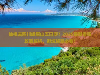 仙桃去四川峨眉山五日游