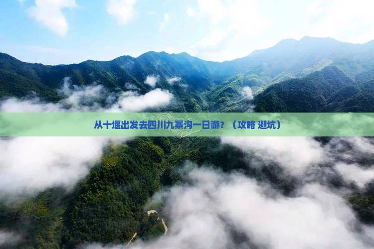 十堰去四川九寨沟一日