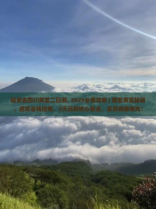 延安去四川黄龙二日游