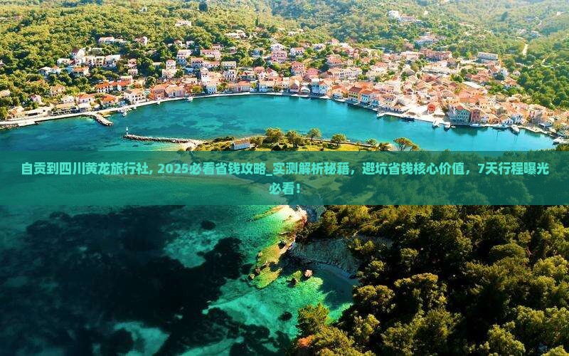 自贡到四川黄龙旅行社