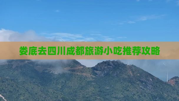 娄底去四川成都旅游小吃