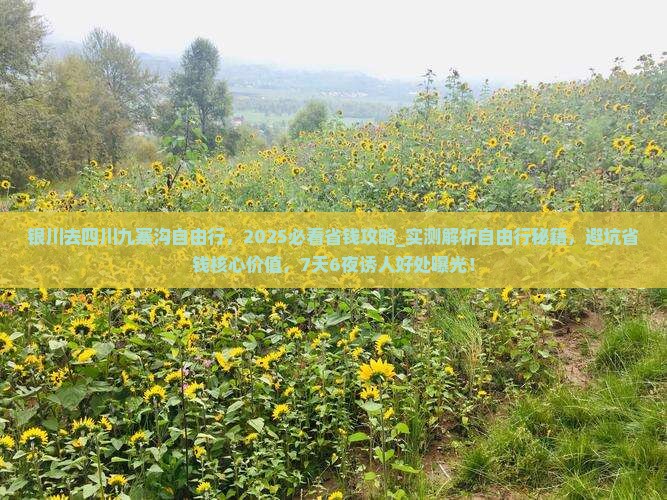 银川去四川九寨沟自由行 银川去四川九寨沟自由行
