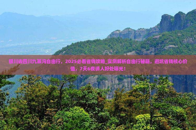 银川去四川九寨沟自由行 银川去四川九寨沟自由行