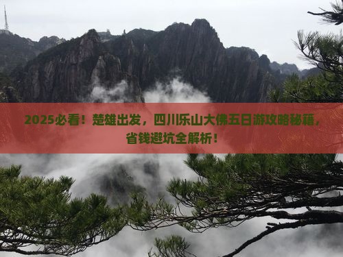 楚雄到四川乐山大佛五日游
