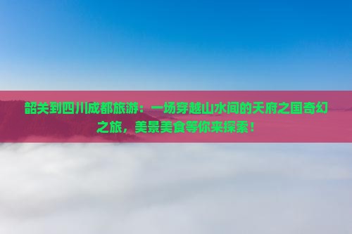 韶关到四川成都旅游
