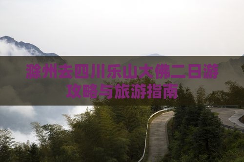 滁州去四川乐山大佛二日游