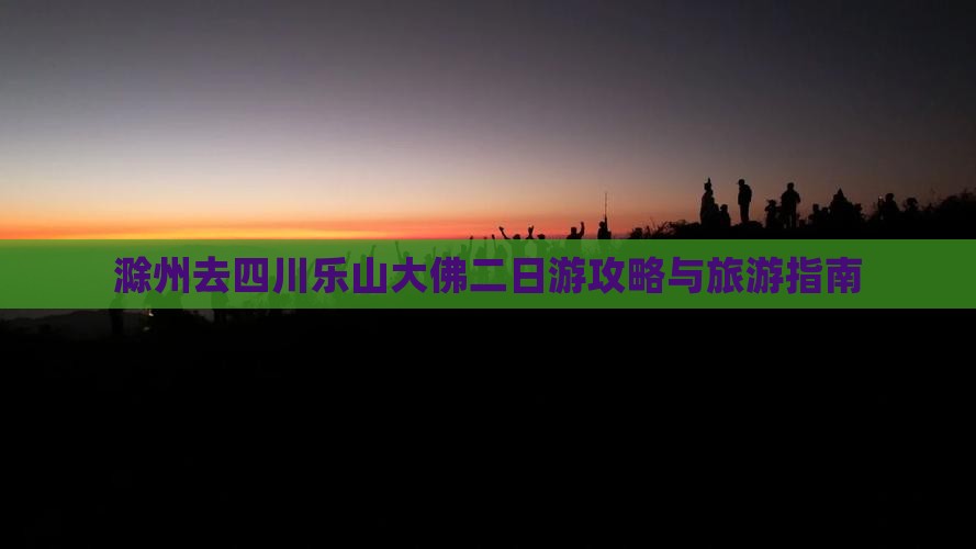 滁州去四川乐山大佛二日游
