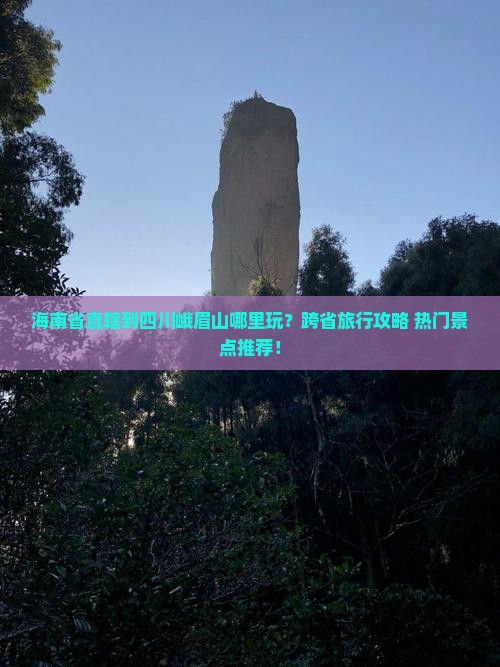 海南省直辖到四川峨眉山哪里玩