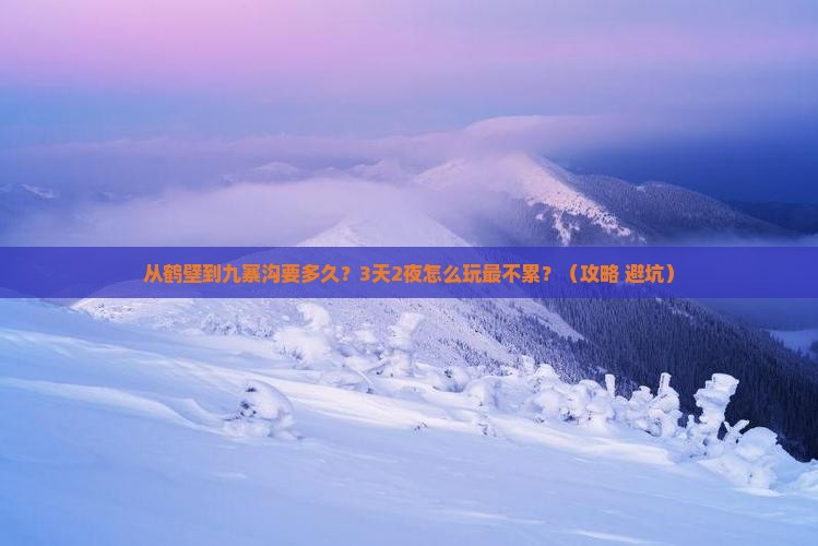 鹤壁去四川九寨沟攻略