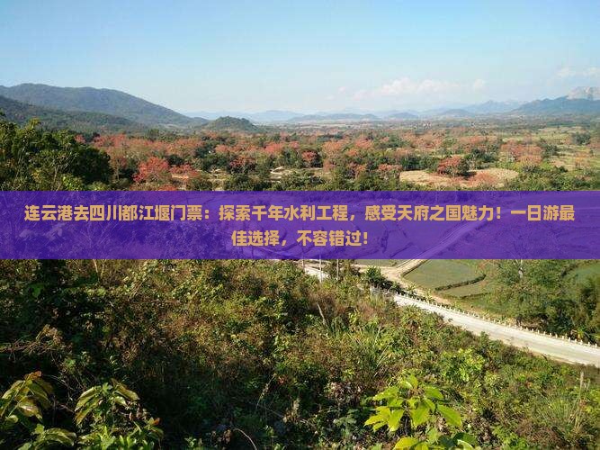 连云港去四川都江堰门票