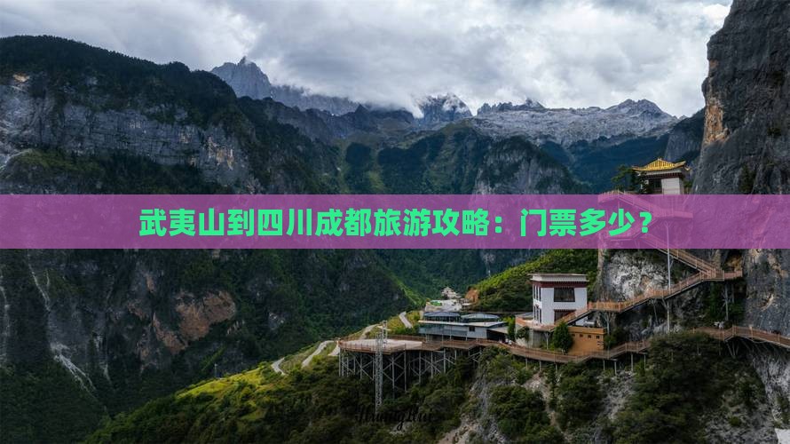 武夷山去四川成都门票
