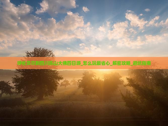 呼伦贝尔到四川乐山大佛四日游