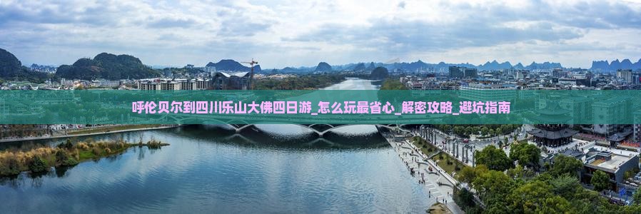 呼伦贝尔到四川乐山大佛四日游