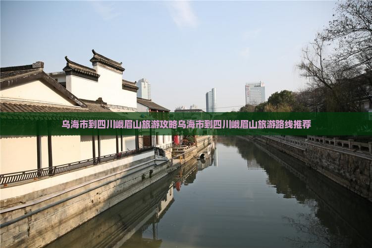 乌海市到四川峨眉山旅游