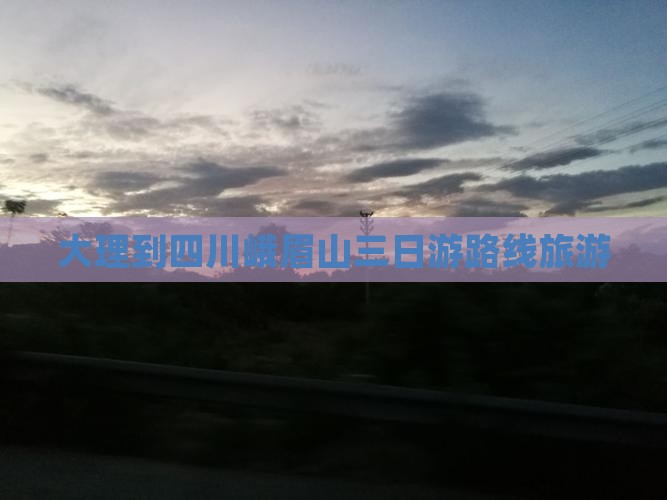 大理到四川峨眉山三日游