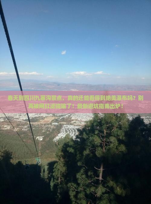 春天到四川九寨沟景点