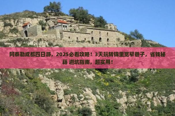 阿泰勒到四川成都四日游