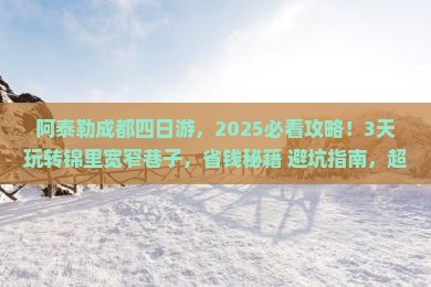 阿泰勒到四川成都四日游