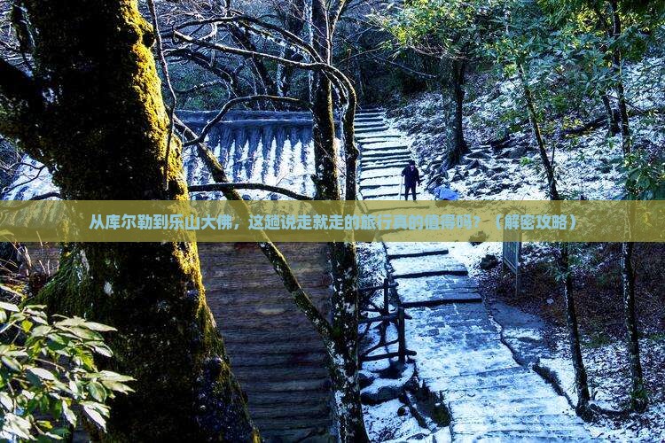 库尔勒到四川乐山大佛个人游