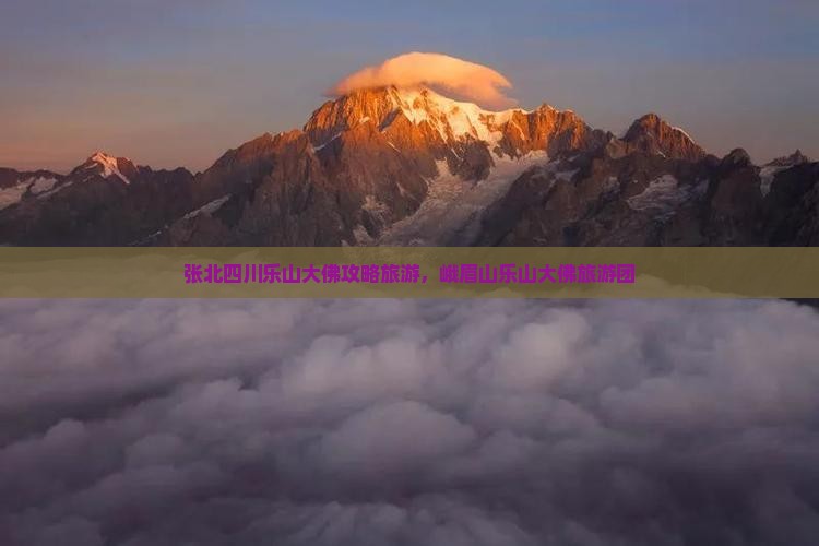 张北去四川乐山大佛大型旅游团