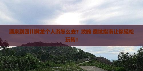 酒泉到四川黄龙个人游