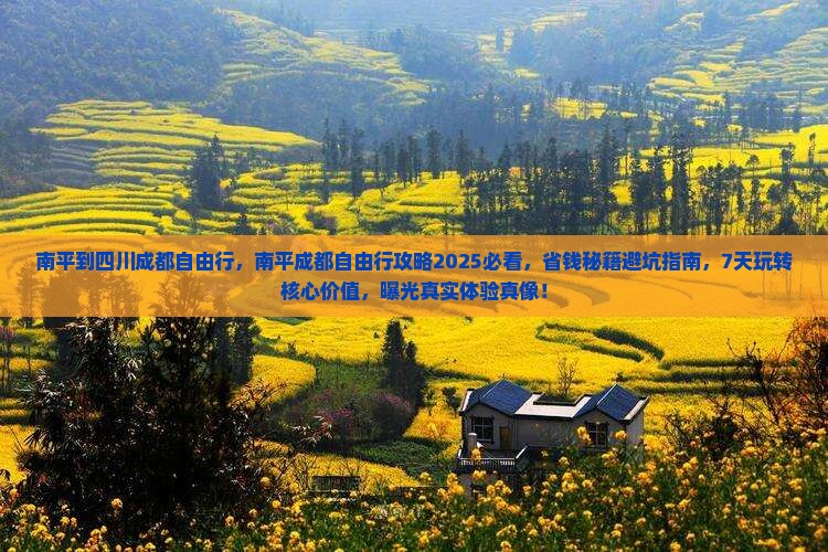 南平到四川成都自由行
