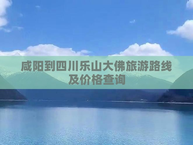 咸阳到四川乐山大佛旅游