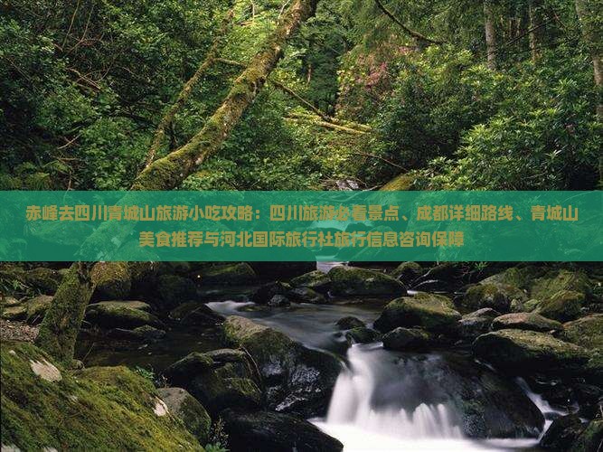 赤峰去四川青城山旅游小吃