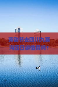劳动节到四川九寨沟四日游