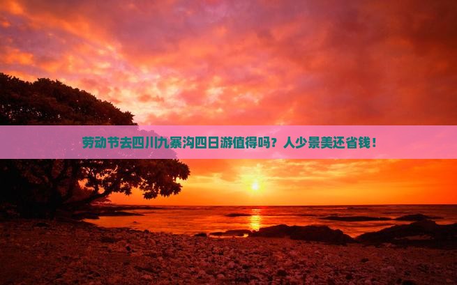 劳动节到四川九寨沟四日游