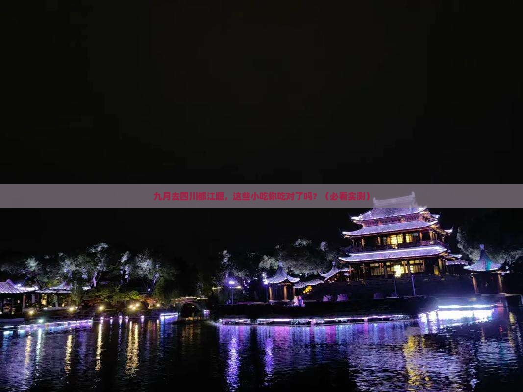 九月到四川都江堰旅游小吃