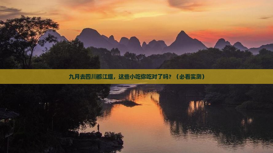 九月到四川都江堰旅游小吃