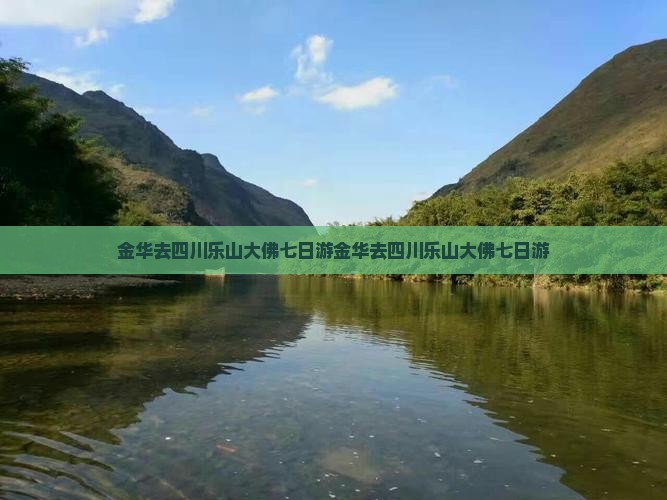 金华去四川乐山大佛七日游