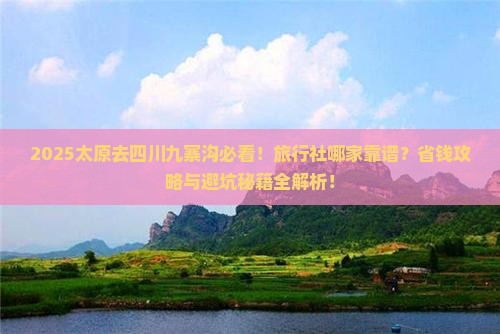 太原去四川九寨沟旅行社