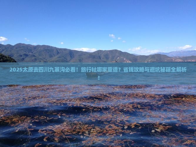 太原去四川九寨沟旅行社
