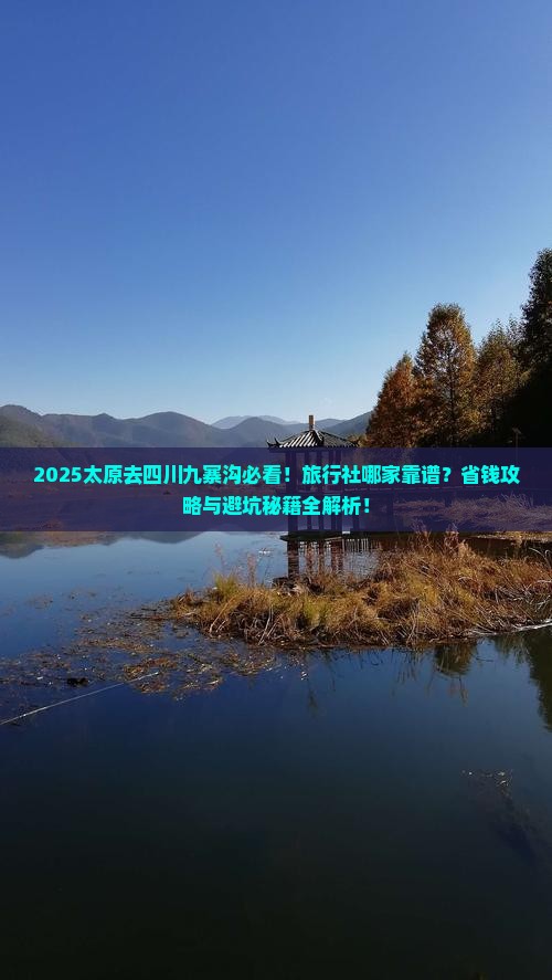 太原去四川九寨沟旅行社