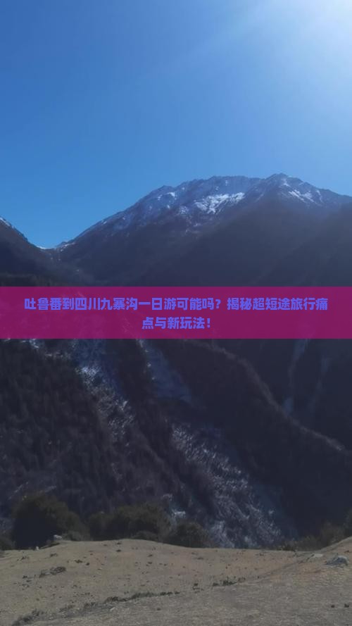 吐鲁番到四川九寨沟一日