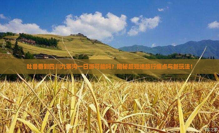 吐鲁番到四川九寨沟一日