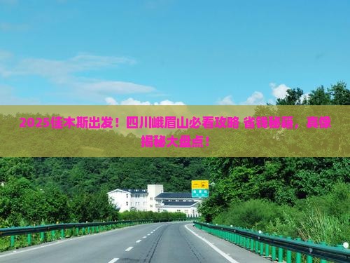佳木斯去四川峨眉山哪里玩