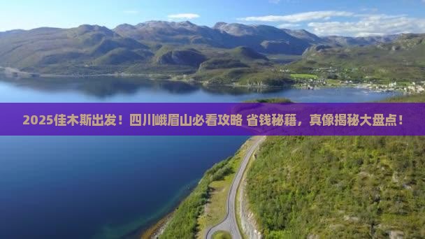 佳木斯去四川峨眉山哪里玩